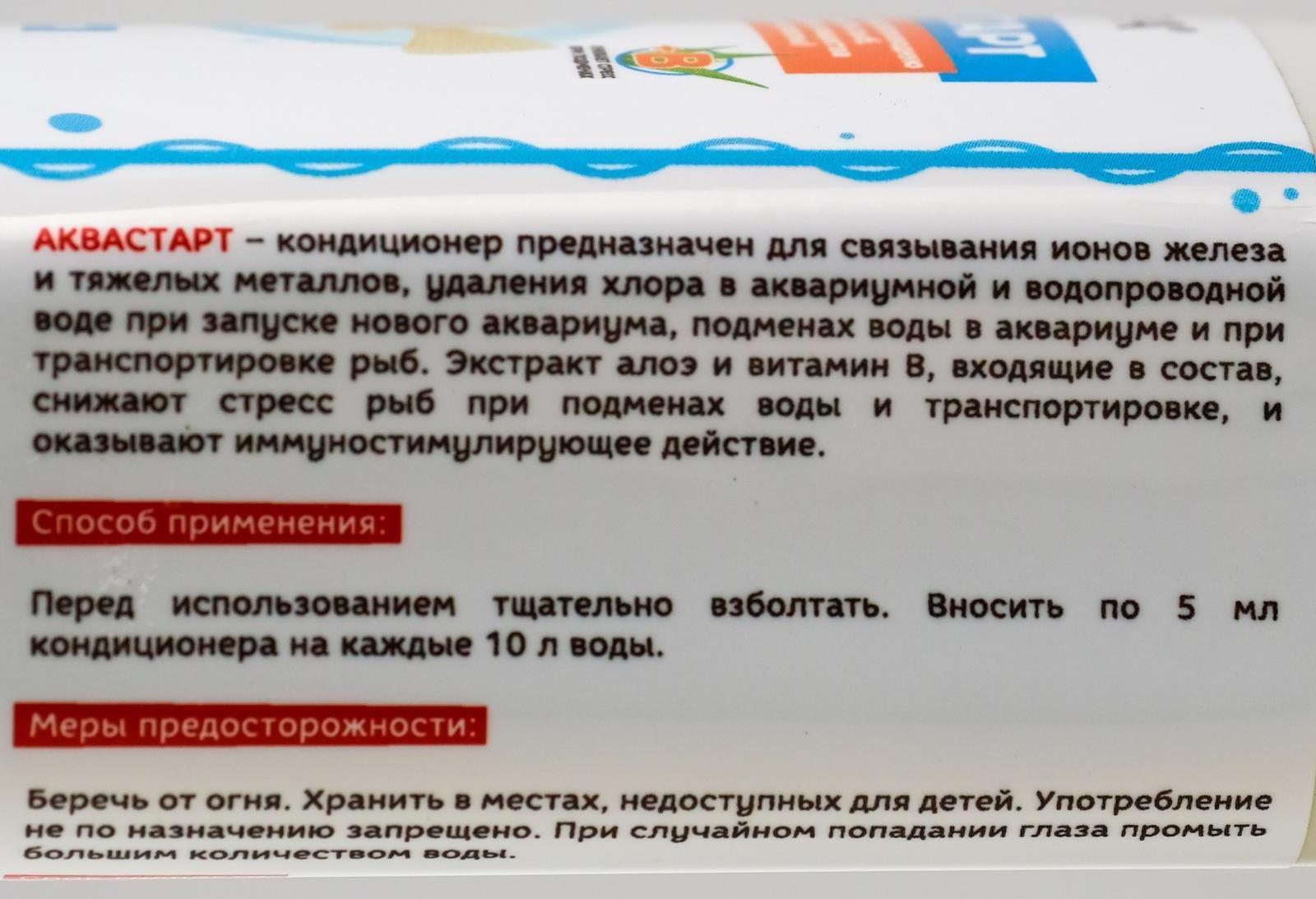 Кондиционер Аквастарт, делает водопроводную воду безопасной для рыб, 100 мл