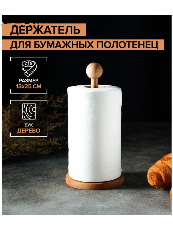 Держатель для бумажных полотенец, 13×25 см, бук