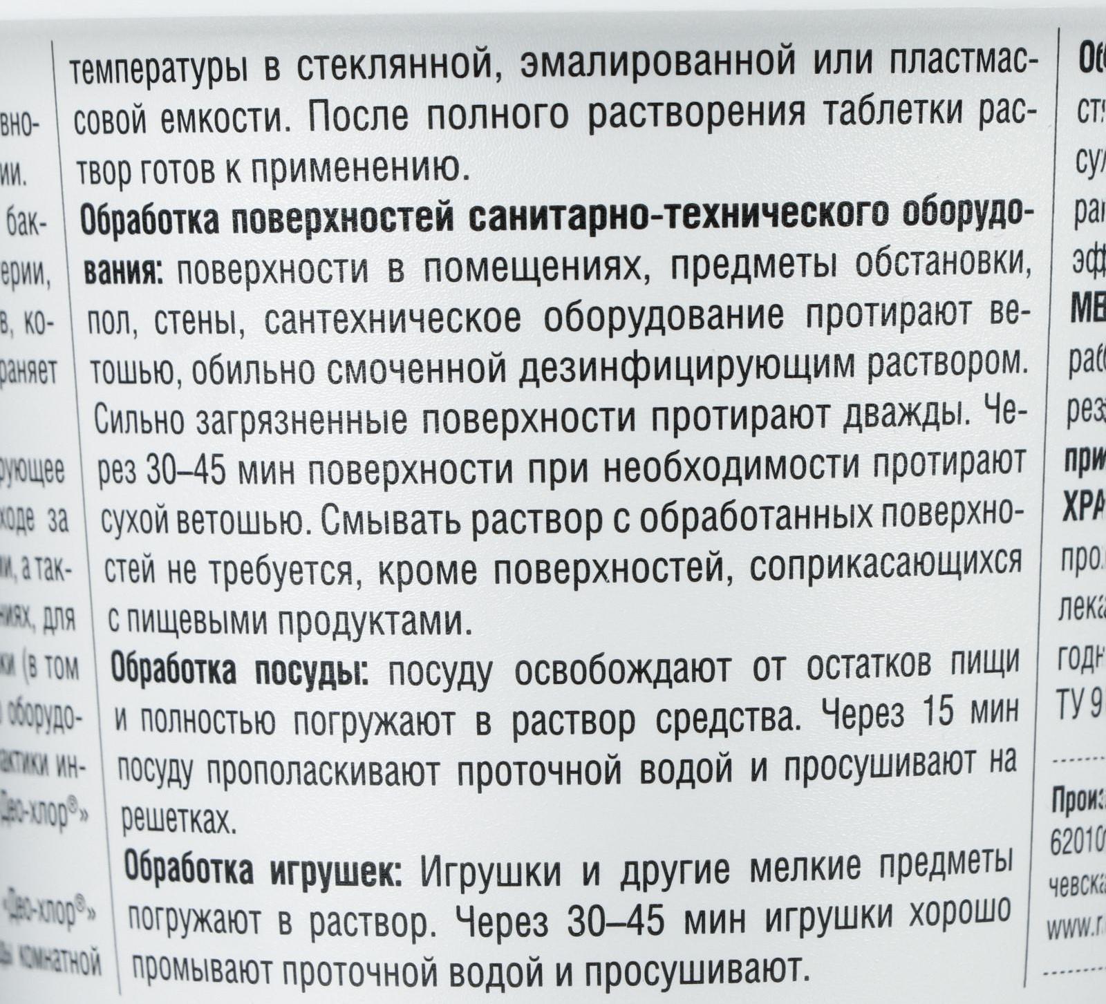 Дезинфицирующее средство «Део-Хлор САНИТЕКА», 90 таблеток, 3,4 г