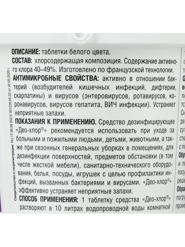 Дезинфицирующее средство «Део-Хлор САНИТЕКА», 90 таблеток, 3,4 г