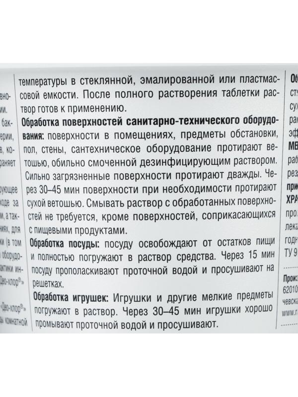 Дезинфицирующее средство «Део-Хлор САНИТЕКА», 90 таблеток, 3,4 г