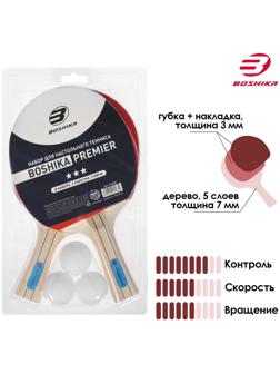 Набор для настольного тенниса BOSHIKA Premier: 2 ракетки, 3 мяча, 3 звезды