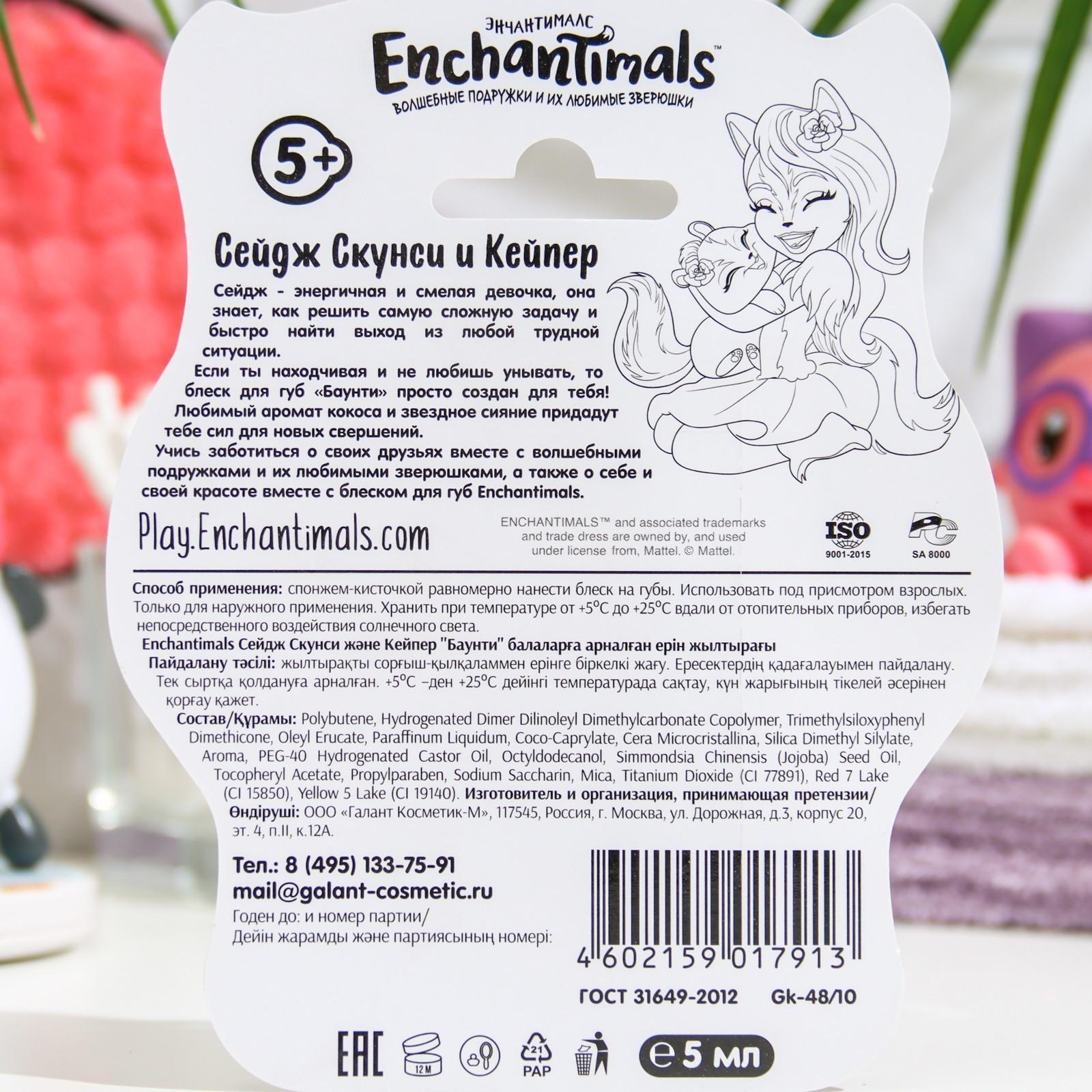 Детский блеск для губ Enchantimals Сейдж Скунси и Кейпер «Баунти», 5 мл, , шт