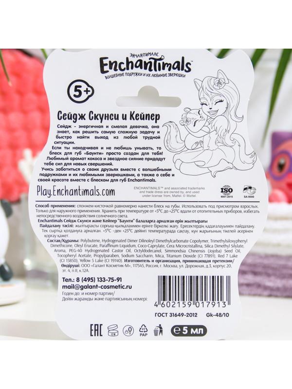 Детский блеск для губ Enchantimals Сейдж Скунси и Кейпер «Баунти», 5 мл, , шт