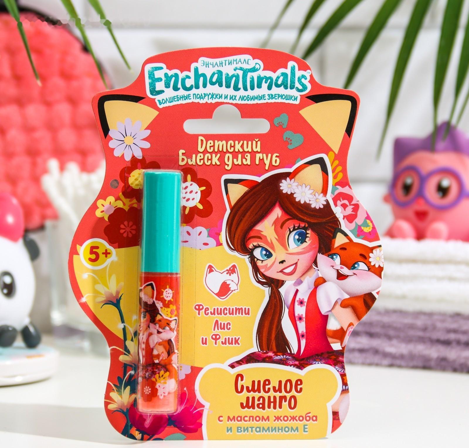 Детский блеск для губ Enchantimals Фелисити Лис и Флик «Смелое манго», 5 мл, , шт
