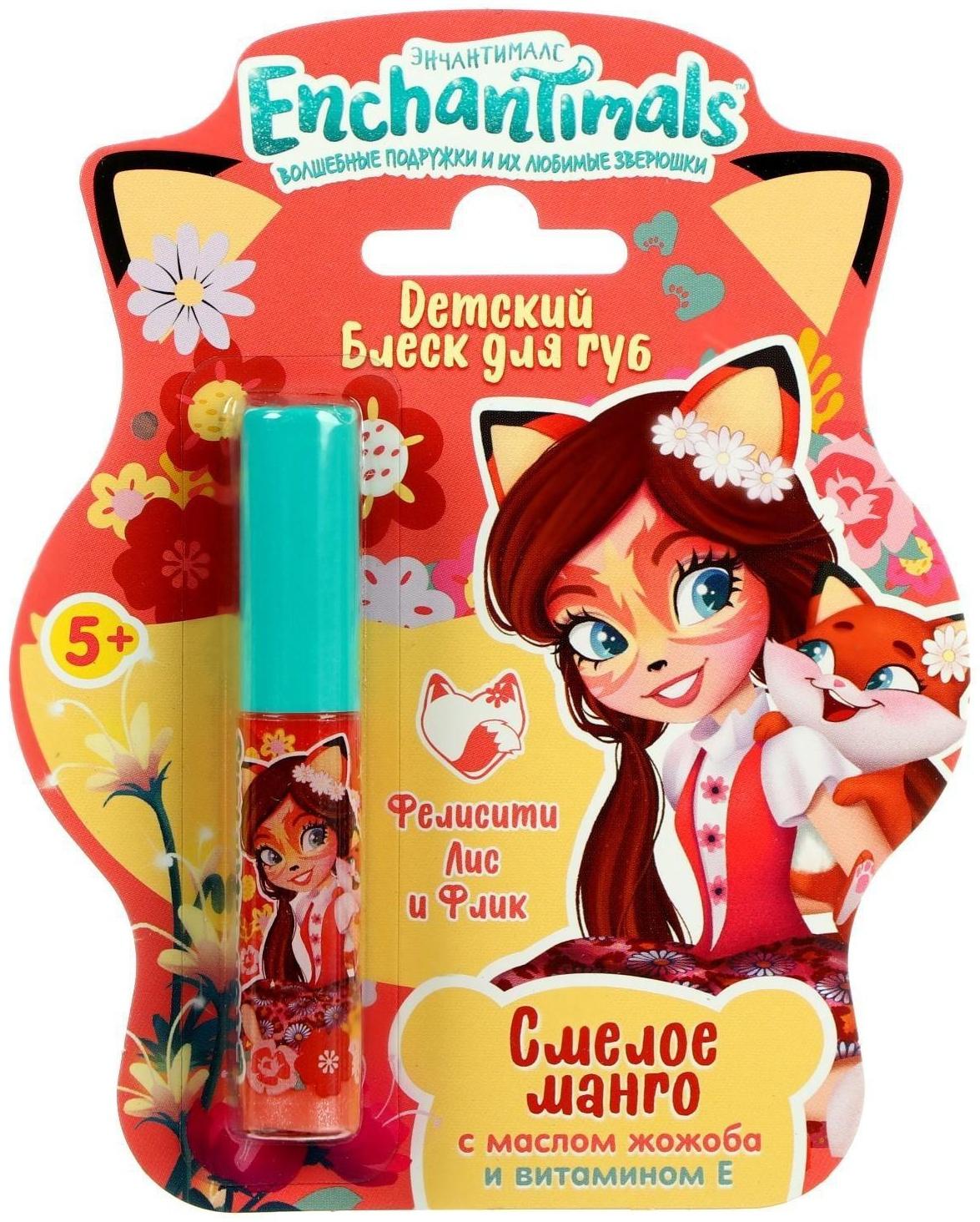 Детский блеск для губ Enchantimals Фелисити Лис и Флик «Смелое манго», 5 мл, , шт