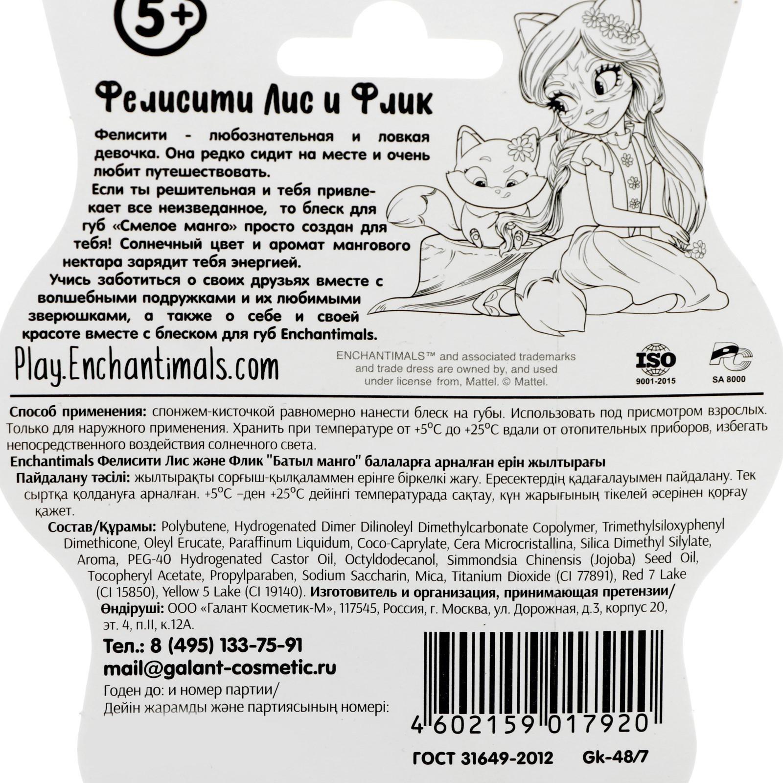 Детский блеск для губ Enchantimals Фелисити Лис и Флик «Смелое манго», 5 мл, , шт