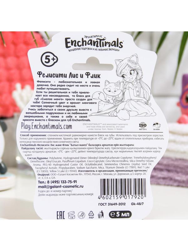 Детский блеск для губ Enchantimals Фелисити Лис и Флик «Смелое манго», 5 мл, , шт
