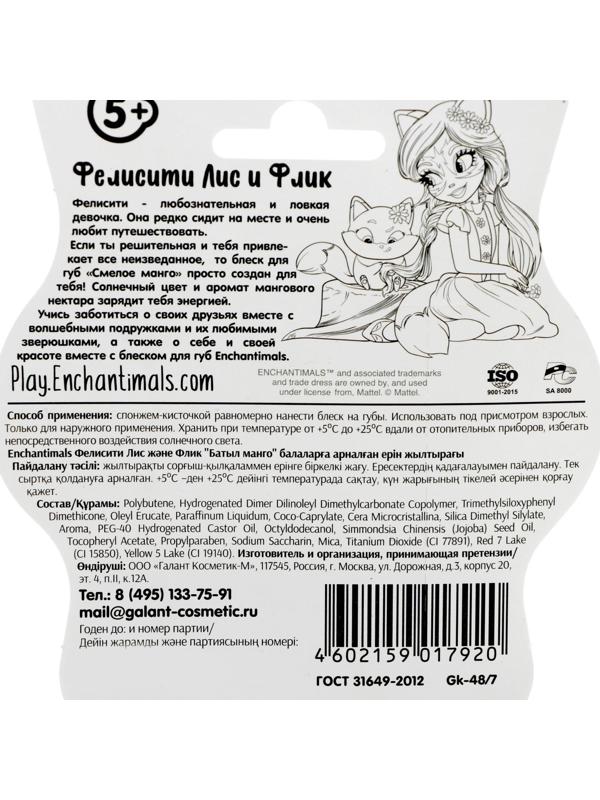 Детский блеск для губ Enchantimals Фелисити Лис и Флик «Смелое манго», 5 мл, , шт