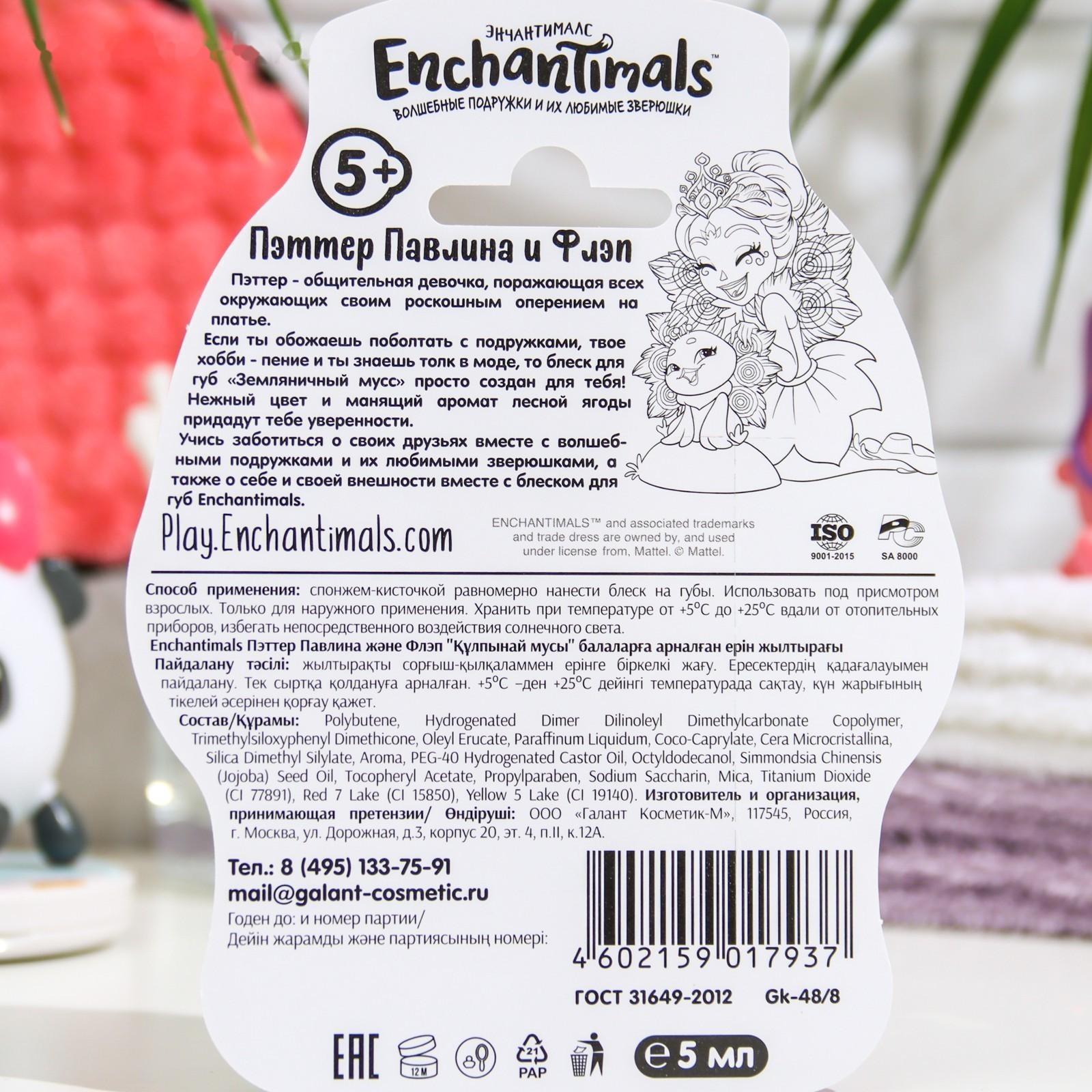 Детский блеск для губ Enchantimals Пэттер Павлина и Флэп «Земляничный мусс», 5 мл, , шт