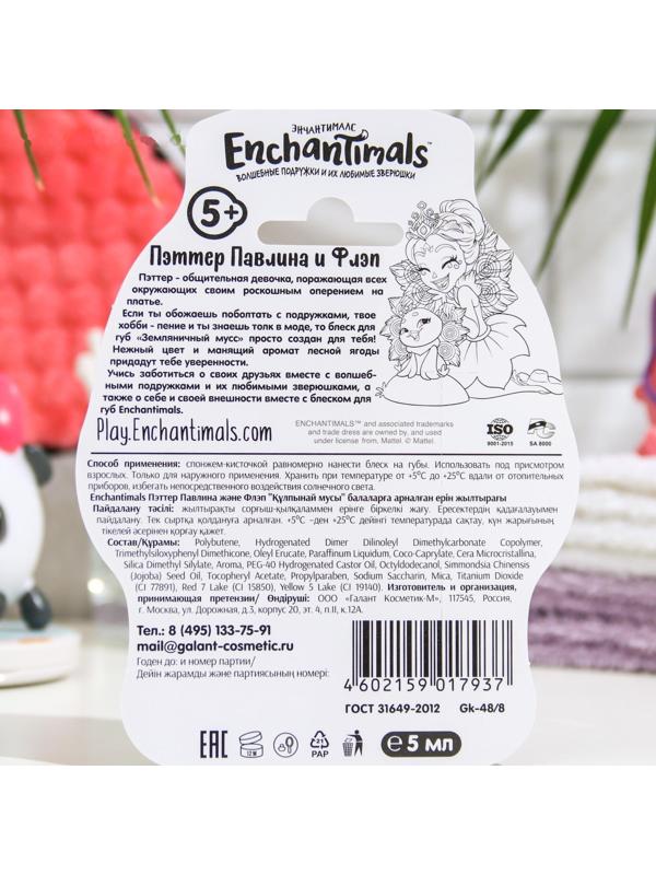 Детский блеск для губ Enchantimals Пэттер Павлина и Флэп «Земляничный мусс», 5 мл, , шт