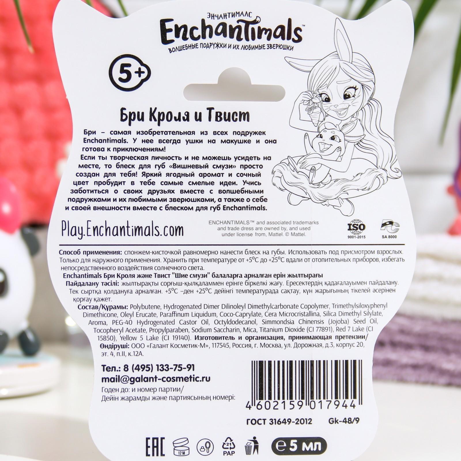 Детский блеск для губ Enchantimals Бри Кроля и Твист «Вишнёвый смузи», 5 мл