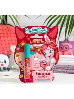 Детский блеск для губ Enchantimals Бри Кроля и Твист «Вишнёвый смузи», 5 мл