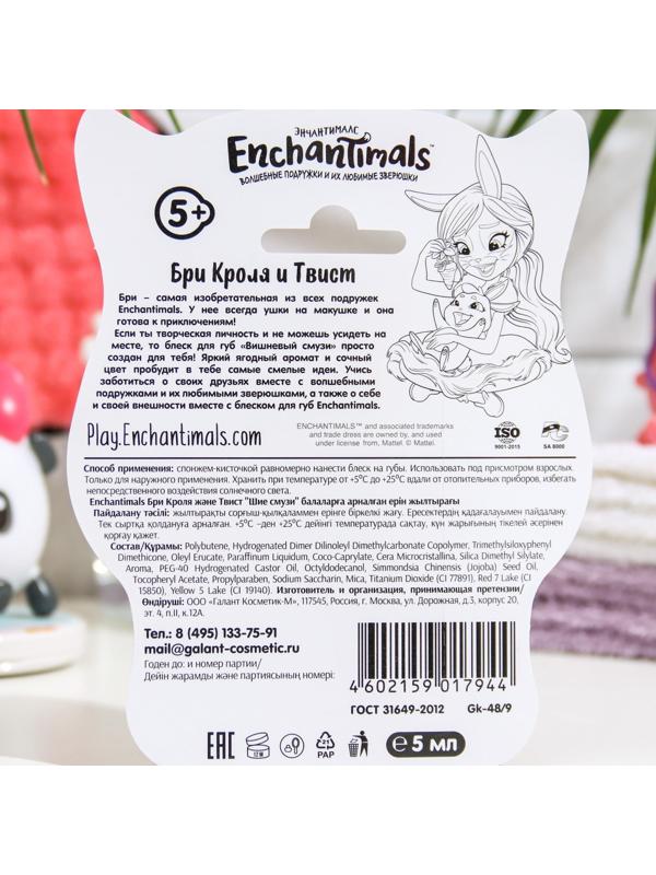 Детский блеск для губ Enchantimals Бри Кроля и Твист «Вишнёвый смузи», 5 мл