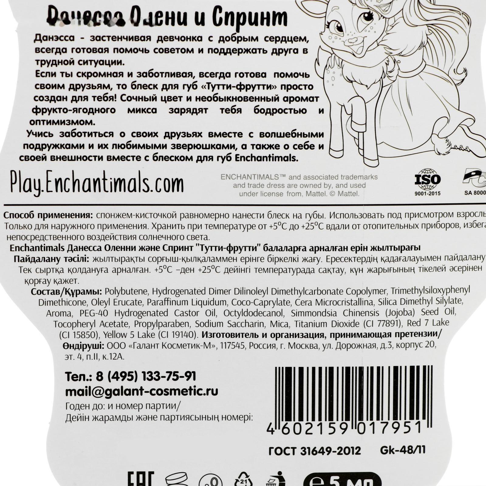 Детский блеск для губ Enchantimals Данесса Олени и Спринт «Тутти-фрутти», 5 мл, , шт