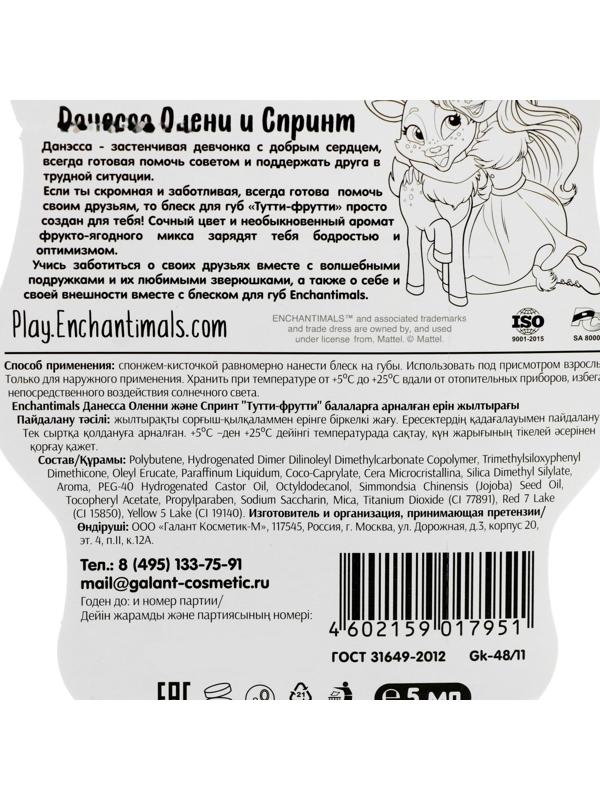 Детский блеск для губ Enchantimals Данесса Олени и Спринт «Тутти-фрутти», 5 мл, , шт