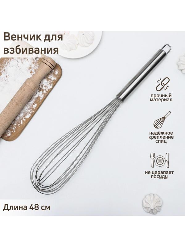 Венчик для взбивания KONFINETTA «Сильвер», струна 1,3 мм, 48×8,5×8,5 см, цвет хромированный