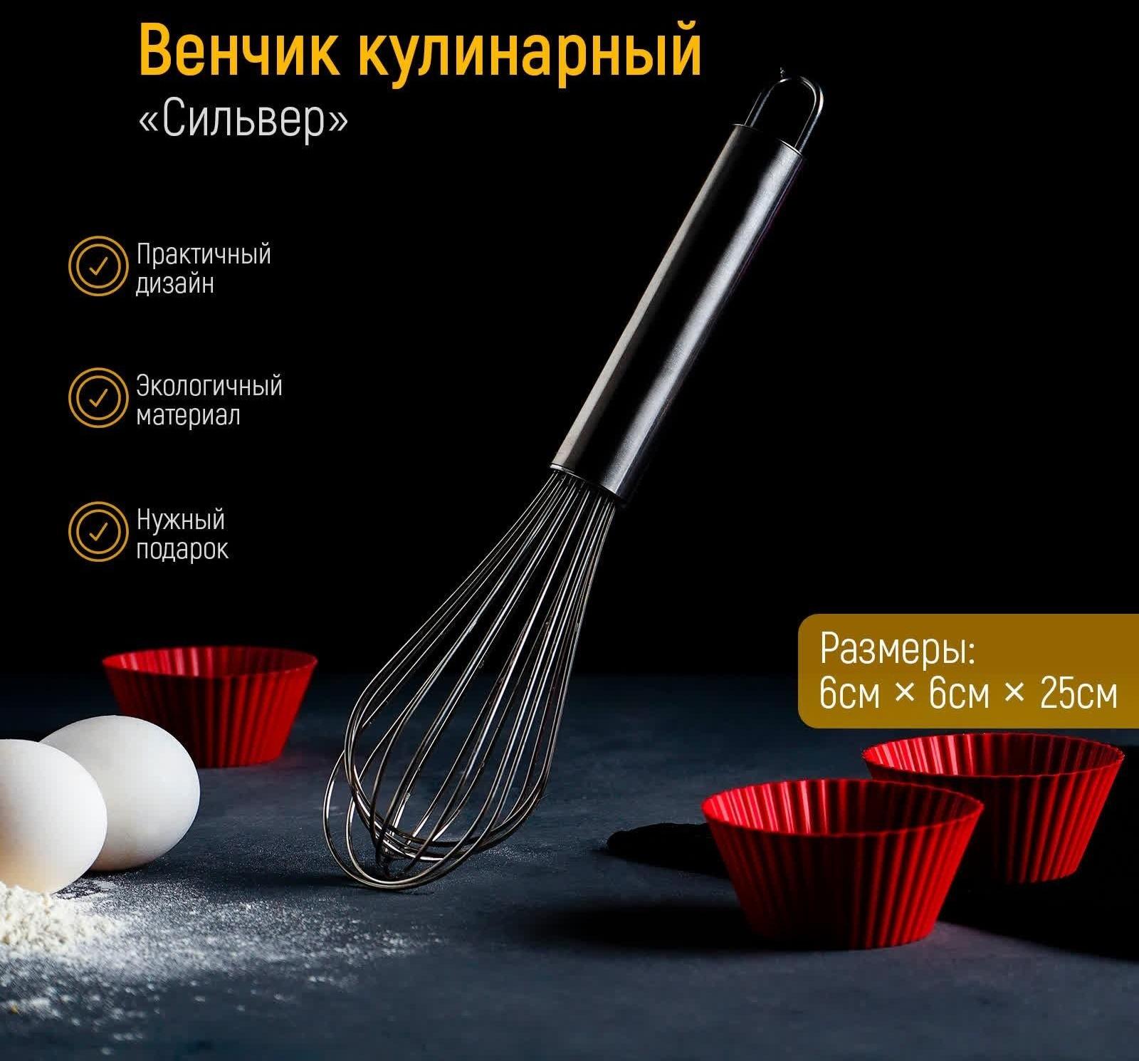 Венчик для взбивания KONFINETTA «Сильвер», струна 1,3 мм, 25×6×6 см, цвет хромированный