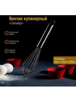 Венчик для взбивания KONFINETTA «Сильвер», струна 1,3 мм, 25×6×6 см, цвет хромированный