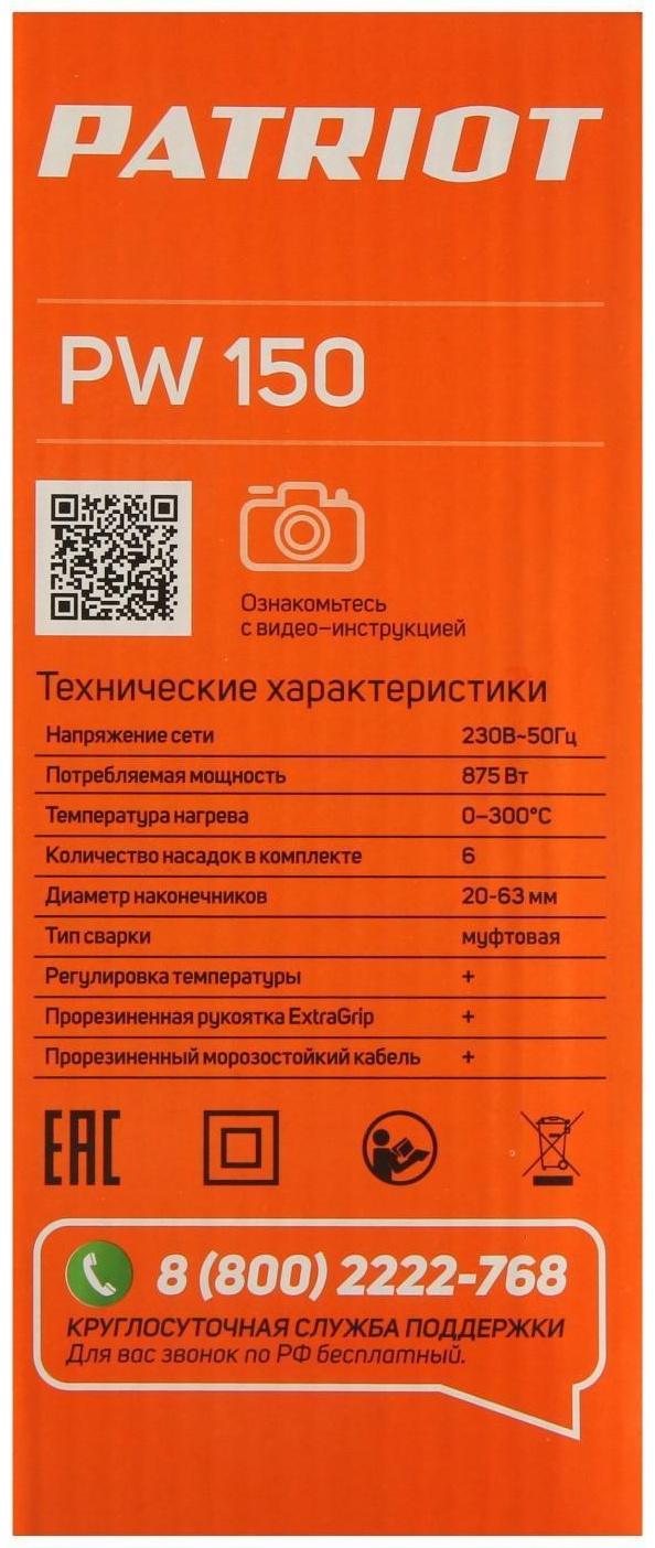 Аппарат для сварки пластиковых труб PATRIOT PW 150 The One, 875 Вт, 6 насадок, стойка, кейс