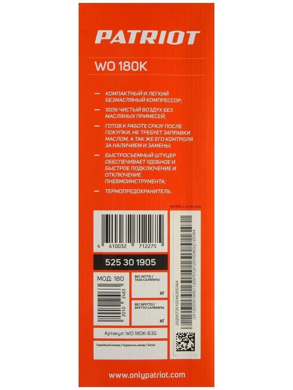 Компрессор Patriot WO 180K, поршневой, безмасляный, 1100 Вт, 180 л/мин, 8 бар, 1/4