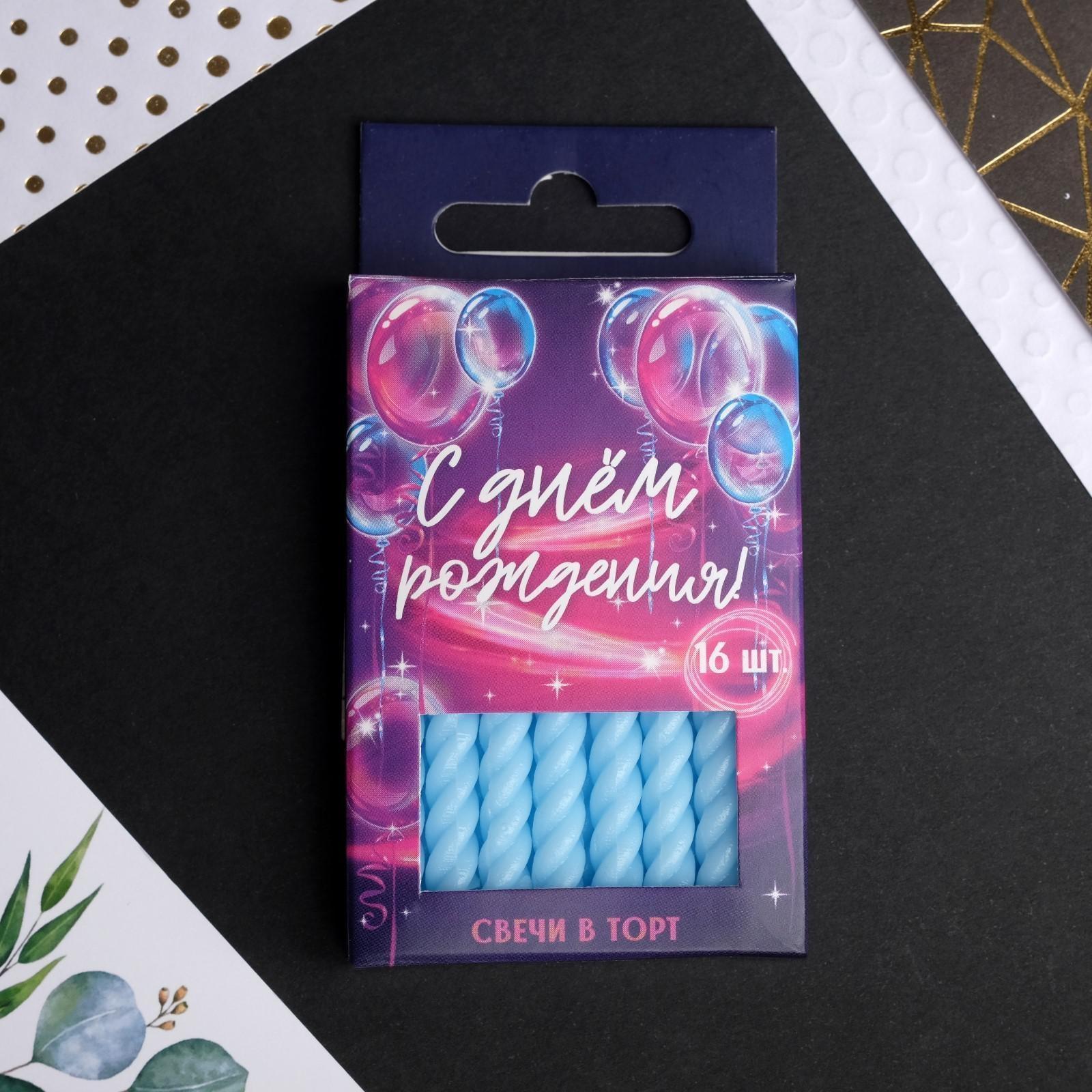 Набор: свечи в торт, голубые, 16 шт.