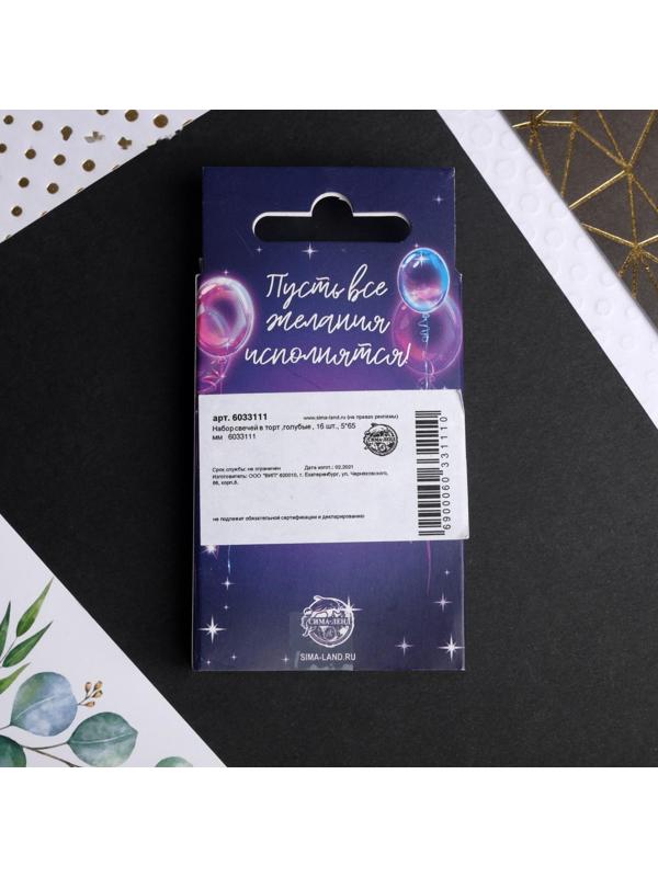 Набор: свечи в торт, голубые, 16 шт.