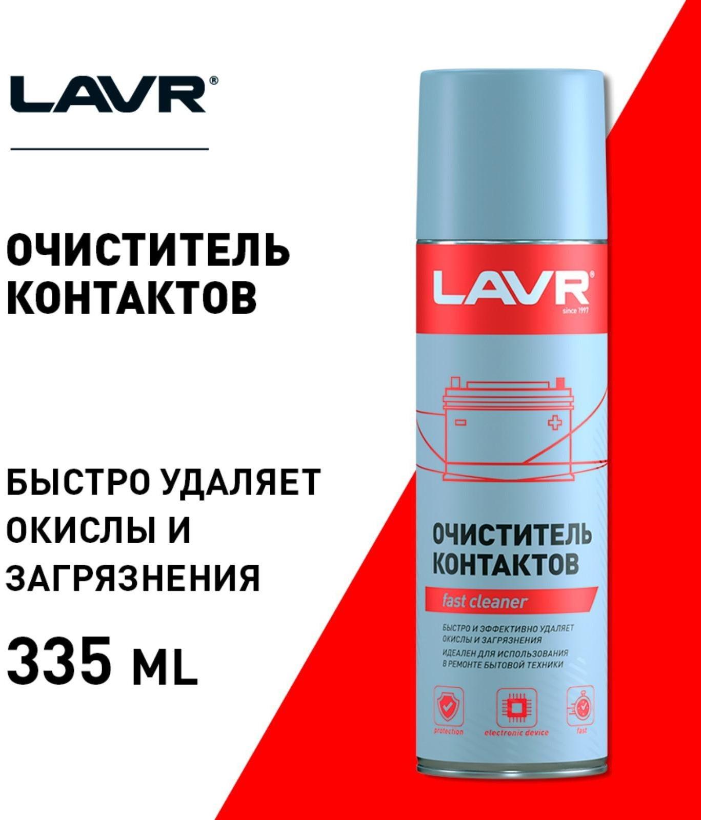 Очиститель контактов LAVR, Electrical contact cleaner, 335 мл, аэрозольный Ln1728