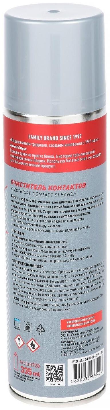 Очиститель контактов LAVR, Electrical contact cleaner, 335 мл, аэрозольный Ln1728