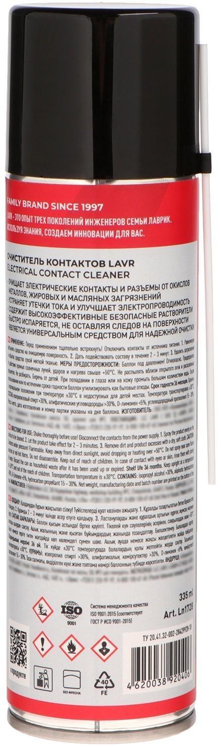 Очиститель контактов LAVR, Electrical contact cleaner, 335 мл, аэрозольный Ln1728