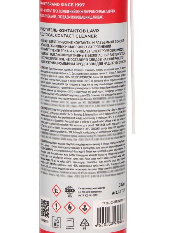 Очиститель контактов LAVR, Electrical contact cleaner, 335 мл, аэрозольный Ln1728