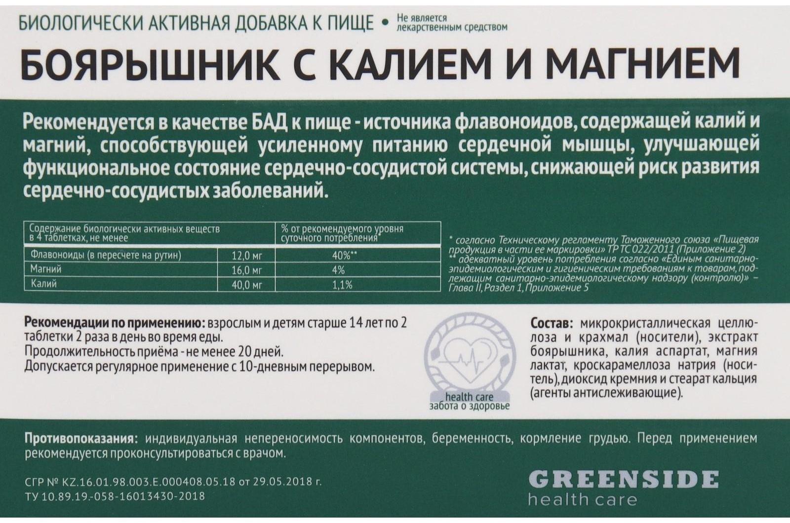 Боярышник с калием и магнием, 40 таблеток по 500 мг