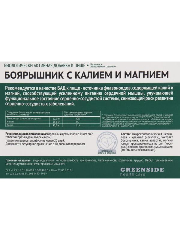 Боярышник с калием и магнием, 40 таблеток по 500 мг