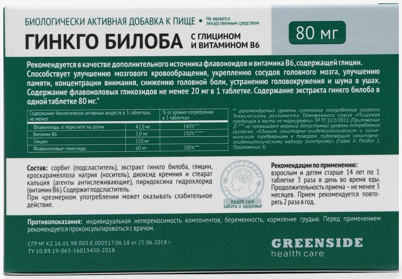 Гинкго билоба с глицином и витамином B6, 60 таблеток по 300 мг