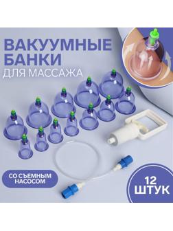 Набор вакуумных банок для массажа, 12 шт, цвет синий/прозрачный