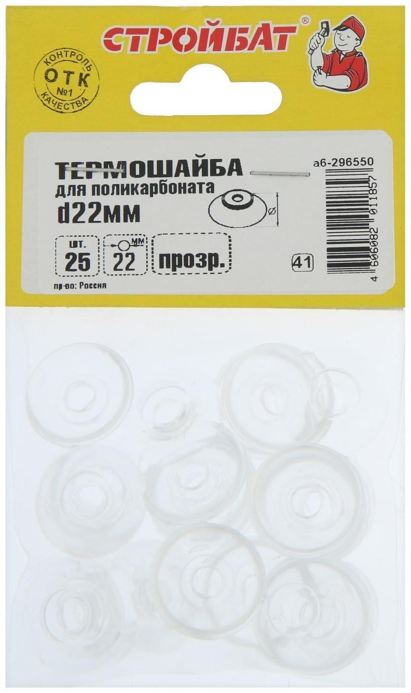 Термошайба d=22 мм для поликарб., прозрачный, 25 шт.