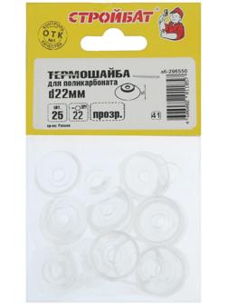 Термошайба d=22 мм для поликарб., прозрачный, 25 шт.