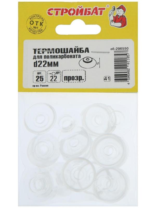 Термошайба d=22 мм для поликарб., прозрачный, 25 шт.