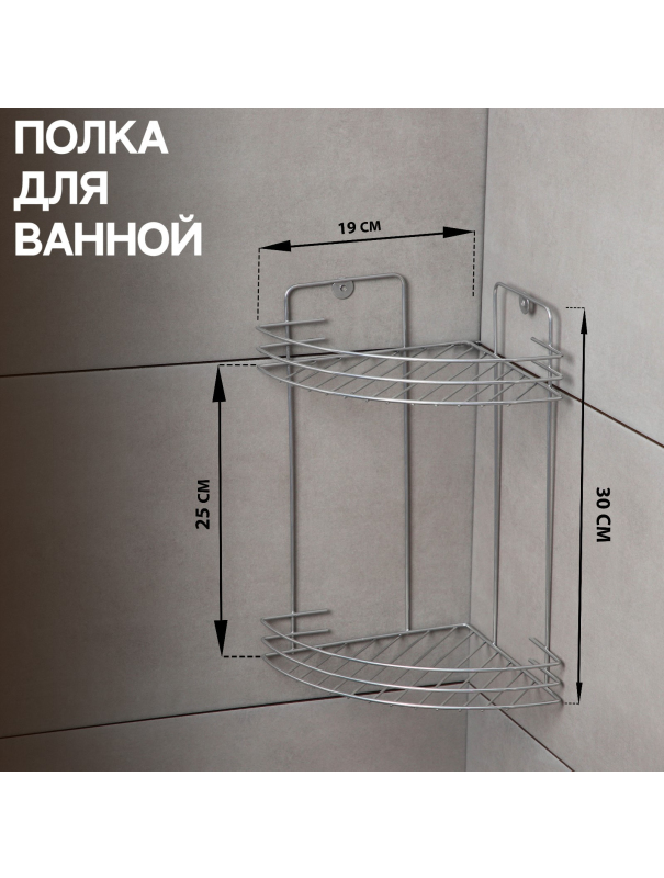 Полка для ванной угловая 2-х ярусная, 19×19×30 см, цвет хром