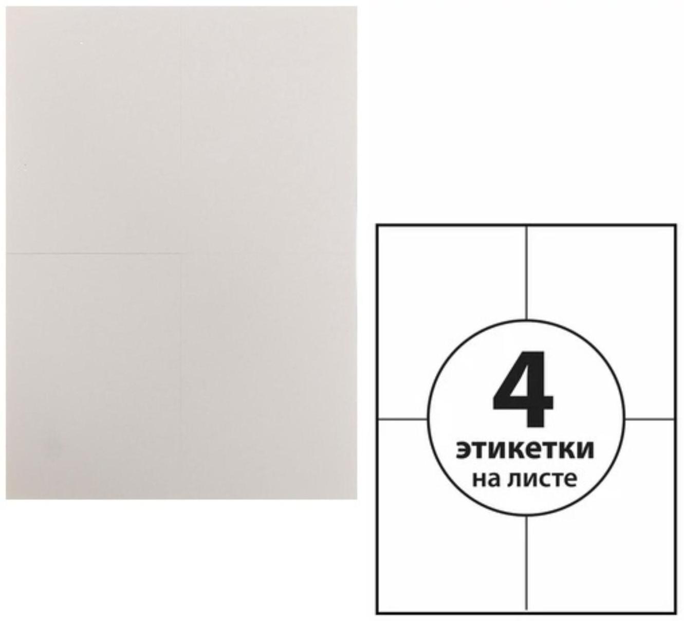 Этикетки А4 самоклеящиеся 50 листов, 80 г/м, на листе 4 этикетки, размер: 105*148 мм, белые