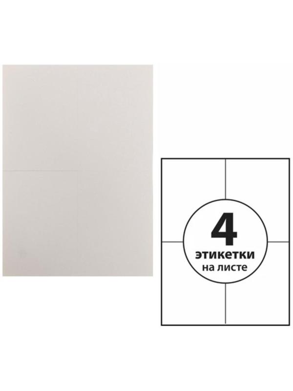 Этикетки А4 самоклеящиеся 50 листов, 80 г/м, на листе 4 этикетки, размер: 105*148 мм, белые