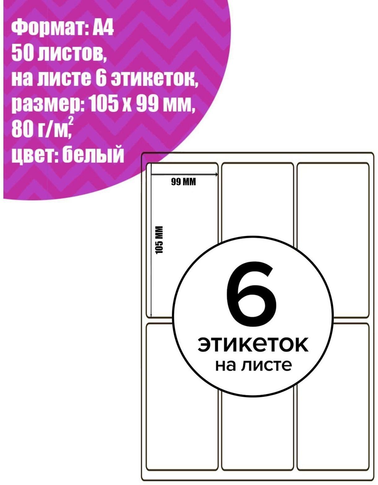 Этикетки А4 самоклеящиеся 50 листов, 80 г/м, на листе 6 этикеток, размер: 105*99 мм, белые