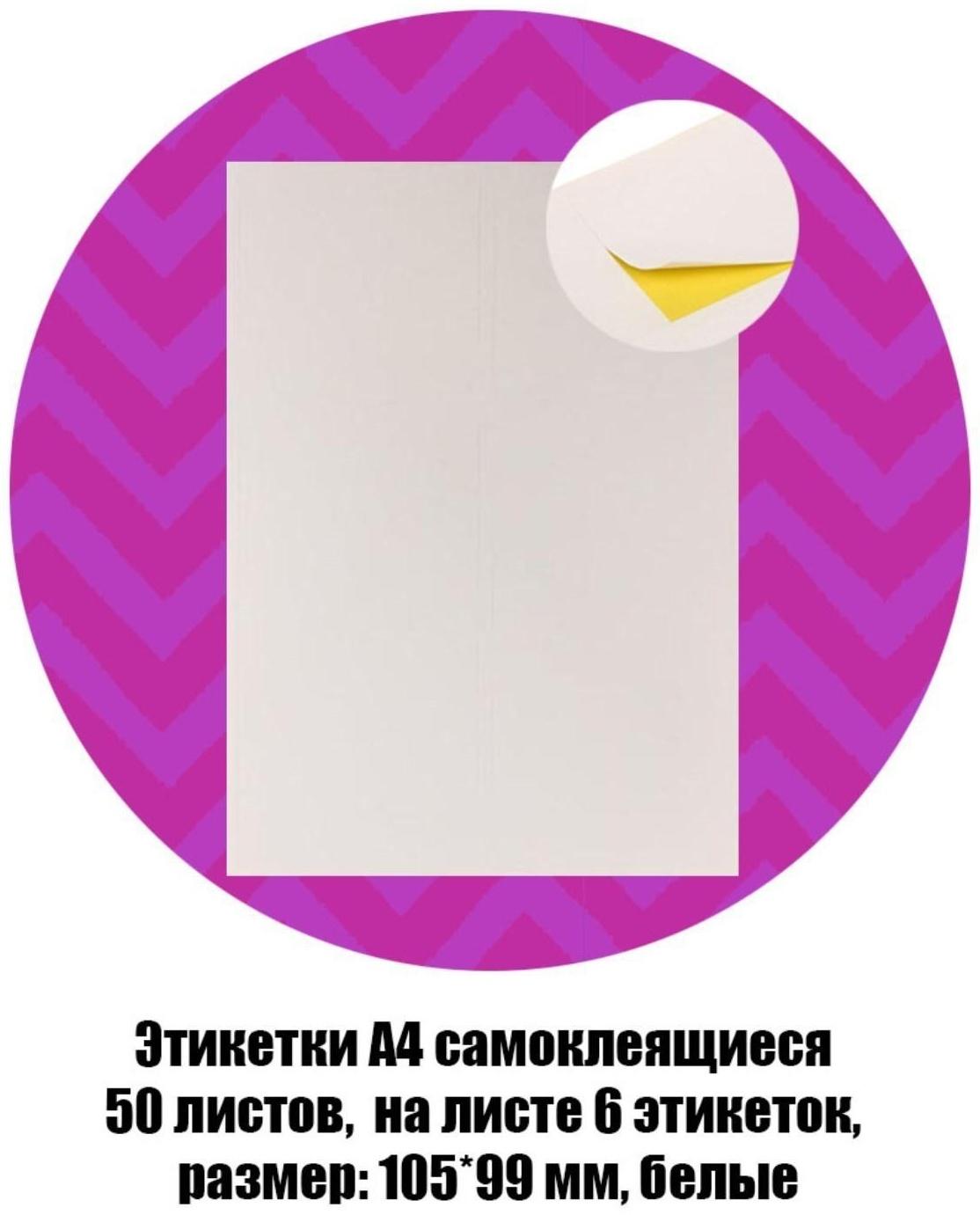 Этикетки А4 самоклеящиеся 50 листов, 80 г/м, на листе 6 этикеток, размер: 105*99 мм, белые