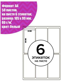 Этикетки А4 самоклеящиеся 50 листов, 80 г/м, на листе 6 этикеток, размер: 105*99 мм, белые