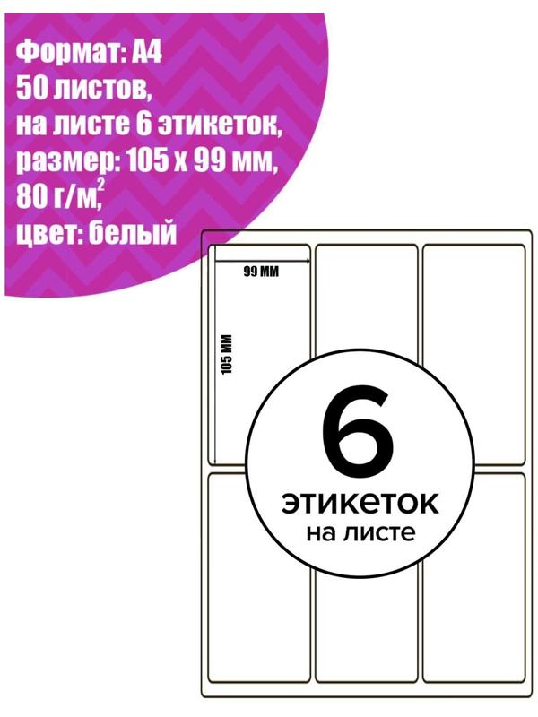 Этикетки А4 самоклеящиеся 50 листов, 80 г/м, на листе 6 этикеток, размер: 105*99 мм, белые