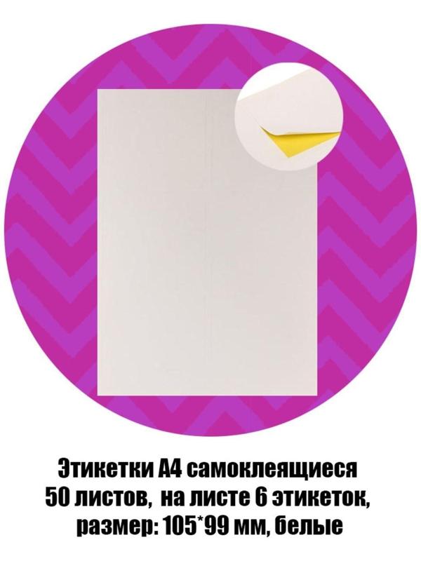 Этикетки А4 самоклеящиеся 50 листов, 80 г/м, на листе 6 этикеток, размер: 105*99 мм, белые
