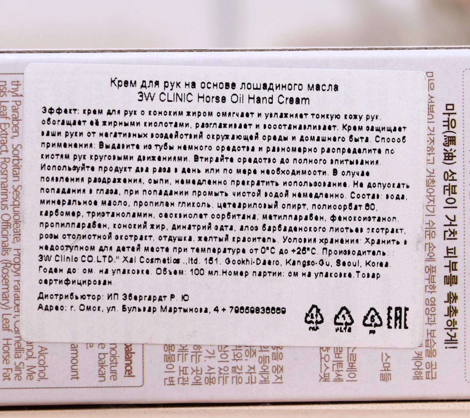 Питательный крем для рук 3W CLINIC с лошадиным жиром, 100 мл