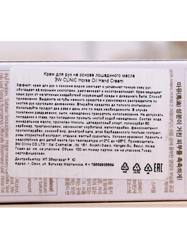 Питательный крем для рук 3W CLINIC с лошадиным жиром, 100 мл