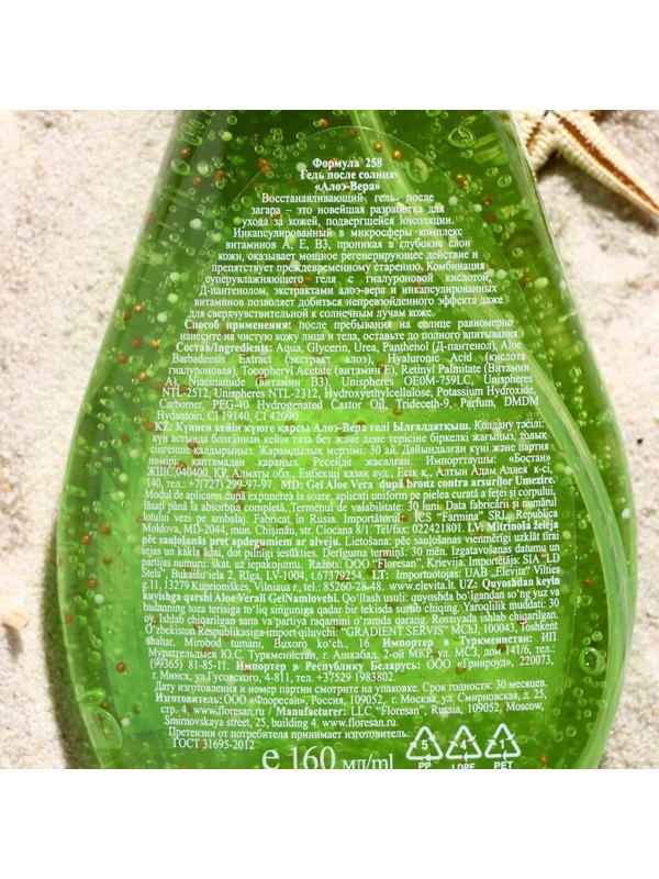 Гель после солнца Floresan Beauty Sun «Алоэ вера», 160 мл