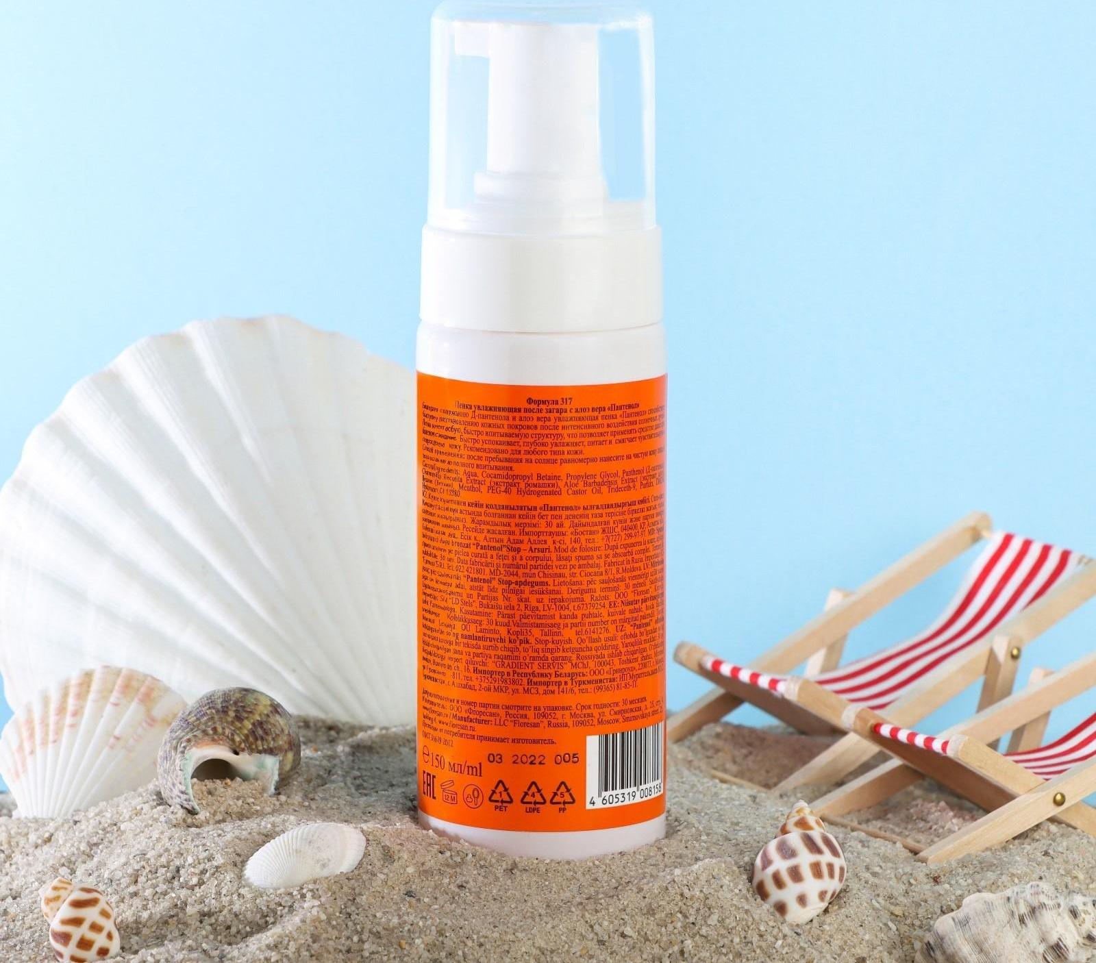 Пенка увлажняющая после загара Floresan «Пантенол. Алоэ вера», быстрая помощь при солнечных ожогах, 150 мл